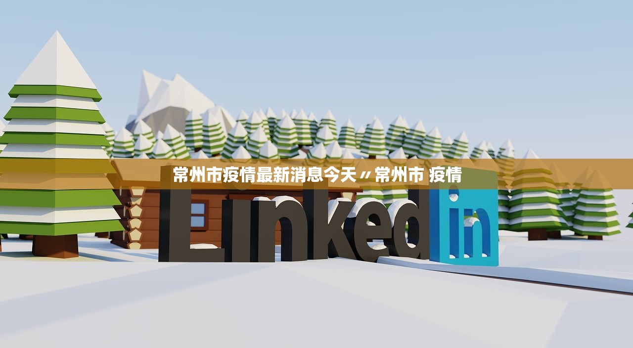 常州市疫情最新消息今天〃常州市 疫情 常州市疫情最新消息今天〃常州市 疫情