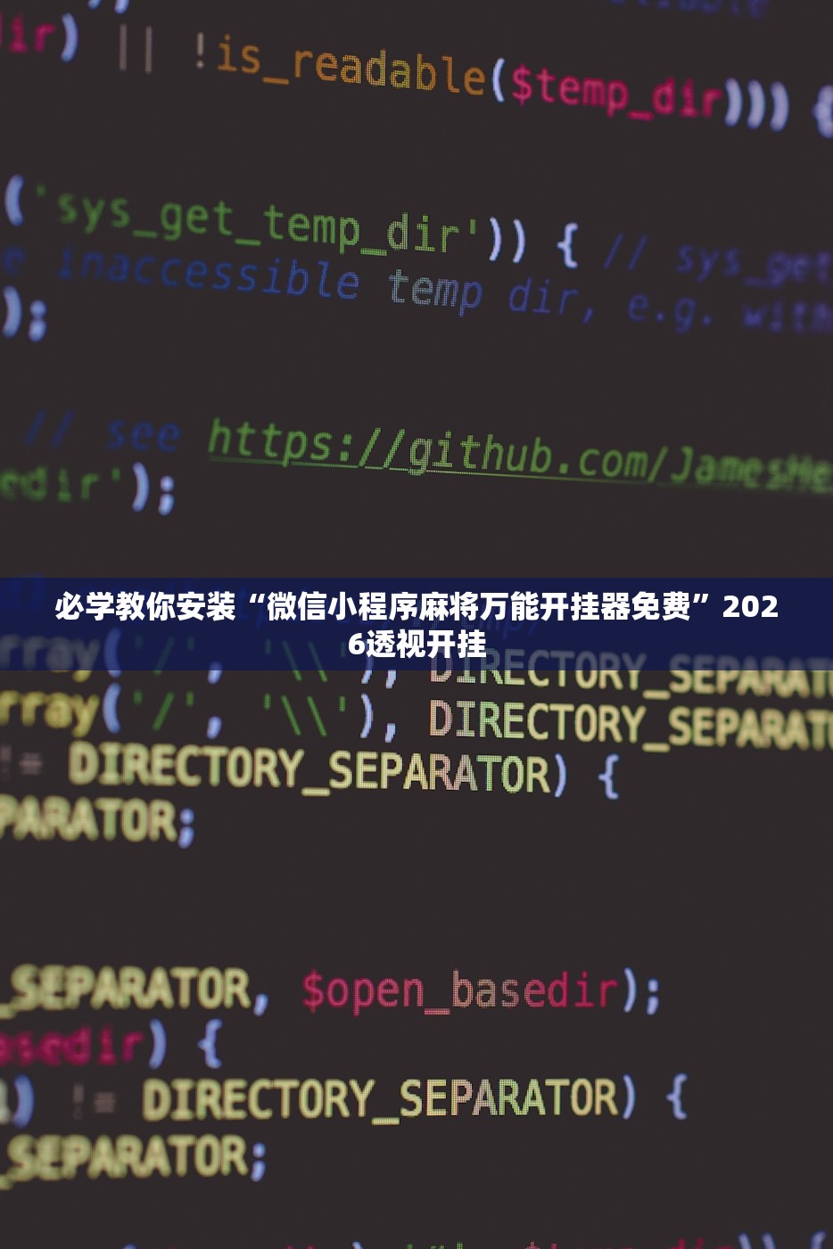 必学教你安装“微信小程序麻将万能开挂器免费	”2026透视开挂