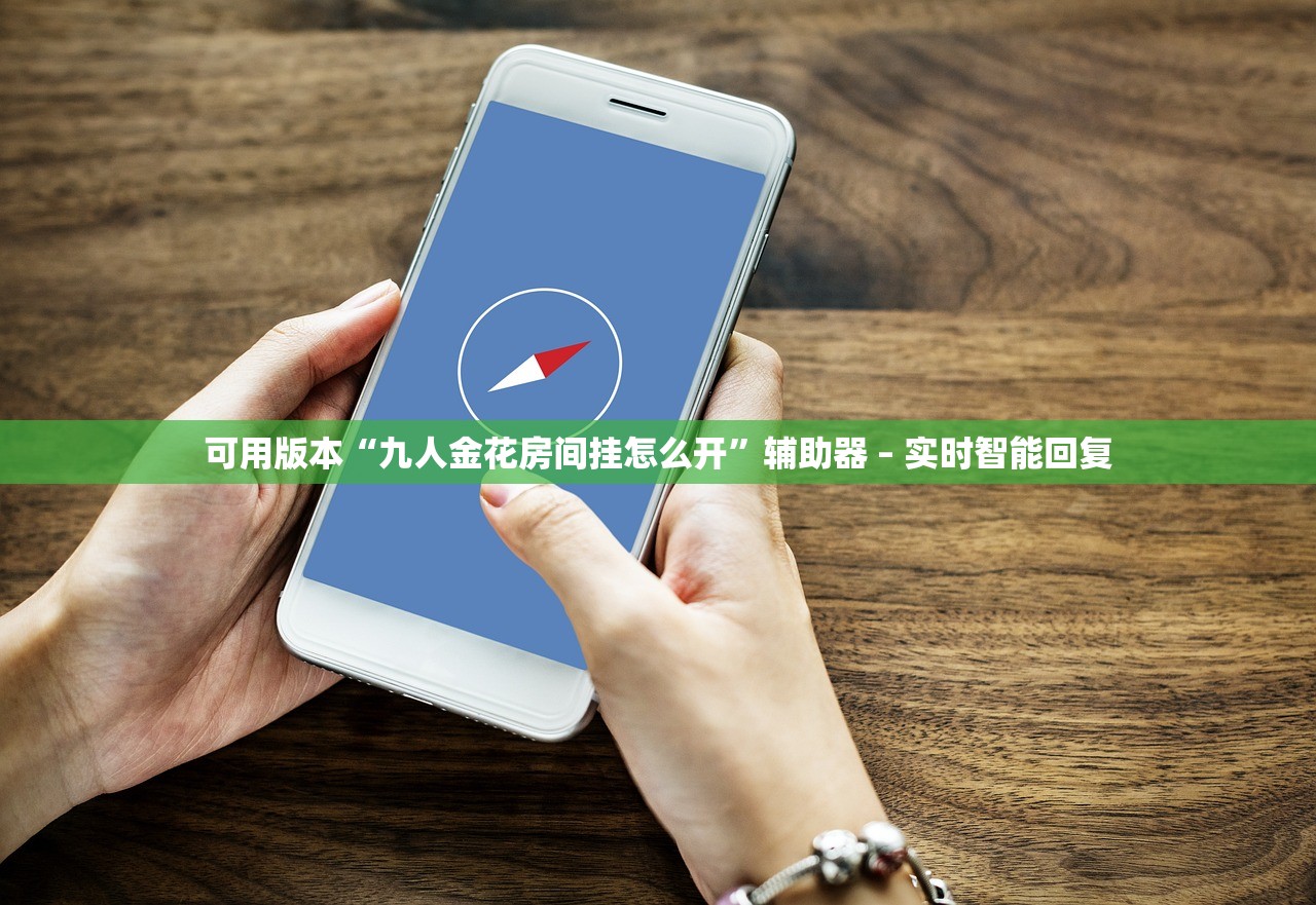 实操教程“战神大厅有辅助软件吗”开挂辅助详细步骤