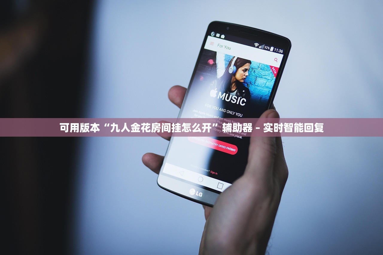 可用版本“九人金花房间挂怎么开”辅助器 – 实时智能回复