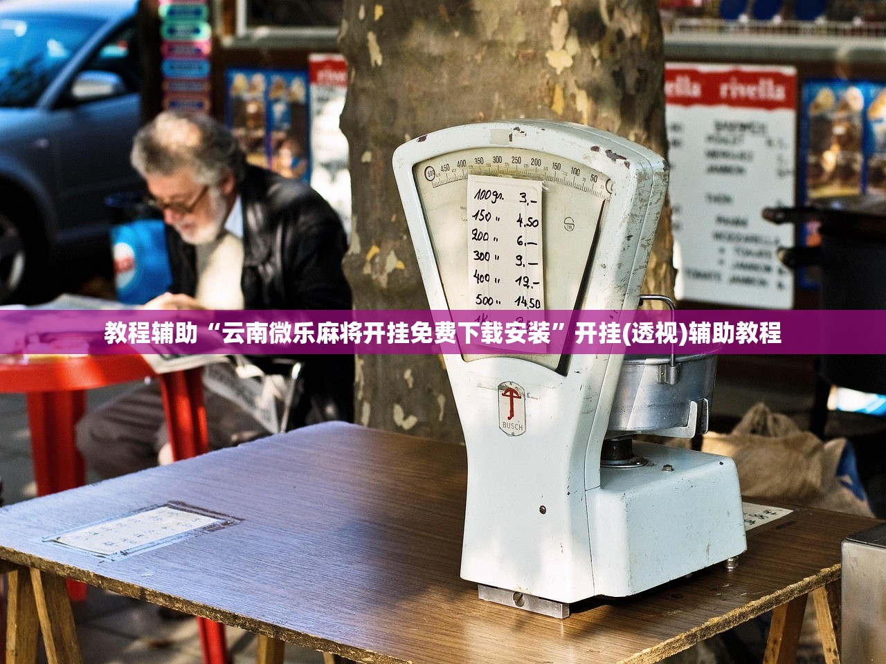 开挂辅助工具“闲逸斗地主是不是有挂	”辅助器 – 实时智能回复