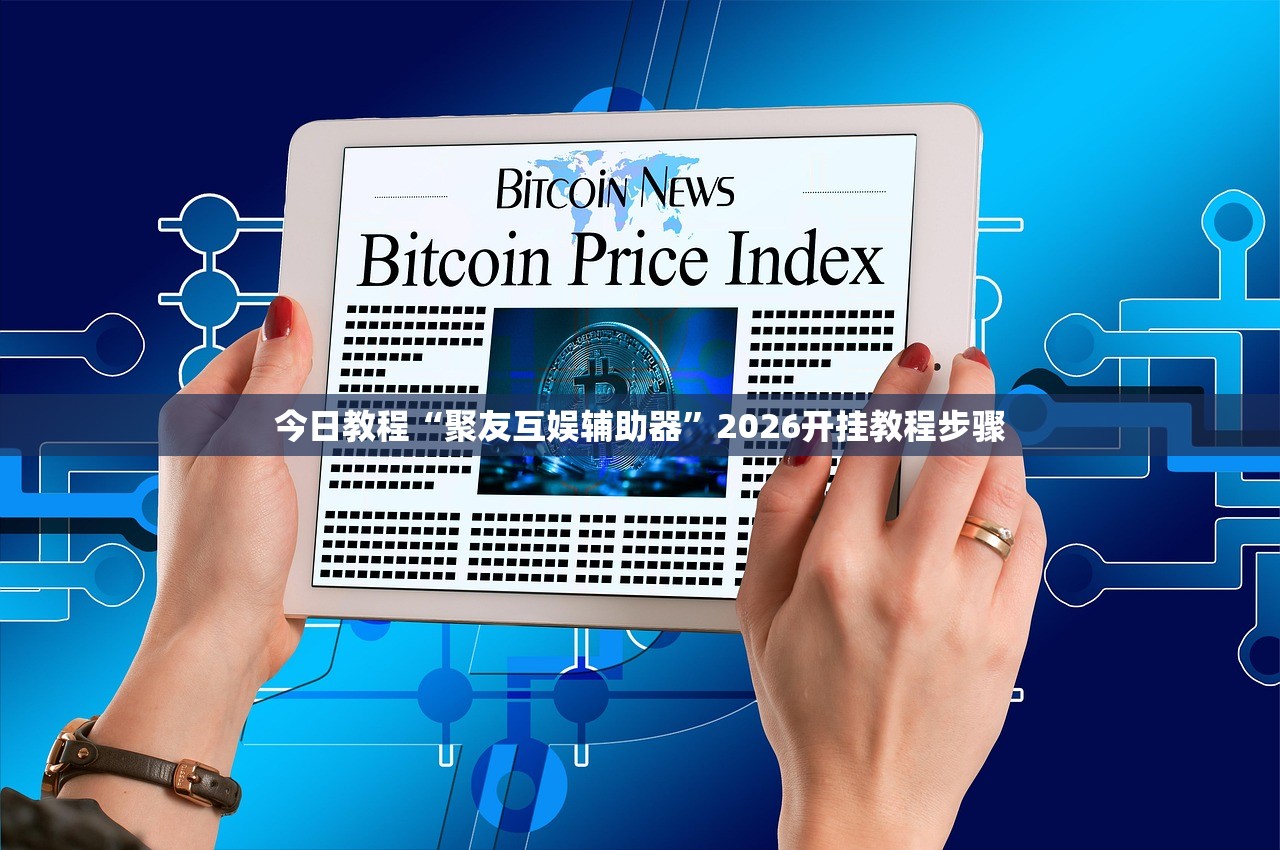 今日教程“聚友互娱辅助器”2026开挂教程步骤