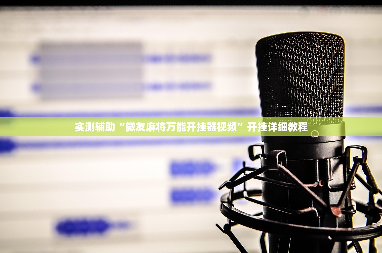 实测辅助“微友麻将万能开挂器视频”开挂详细教程