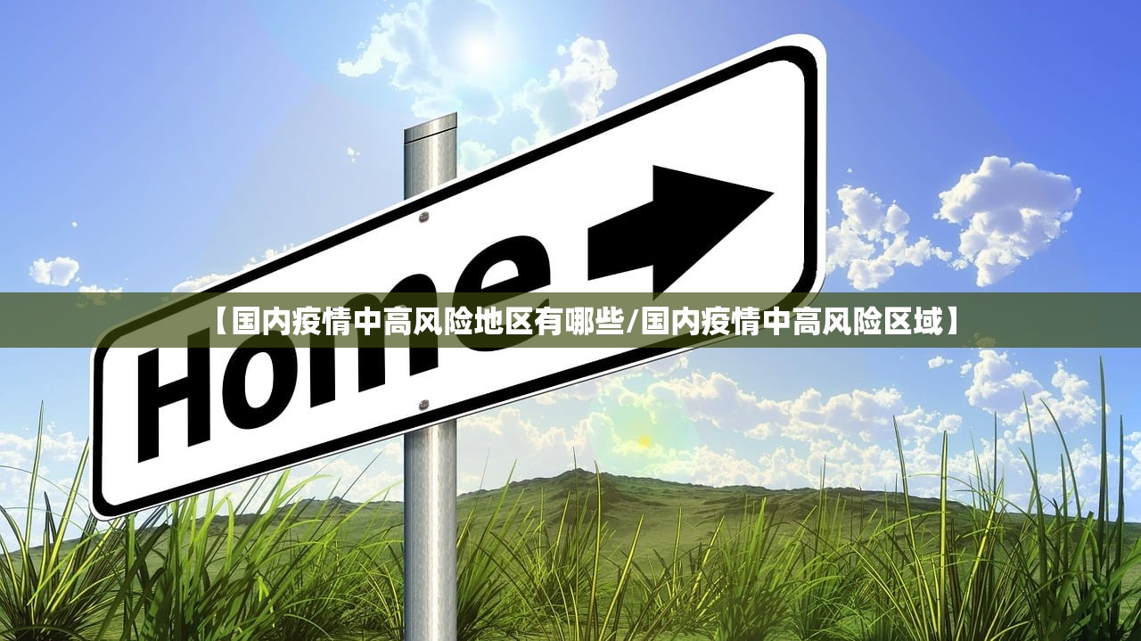 【国内疫情中高风险地区有哪些/国内疫情中高风险区域】 【国内疫情中高风险地区有哪些/国内疫情中高风险区域】