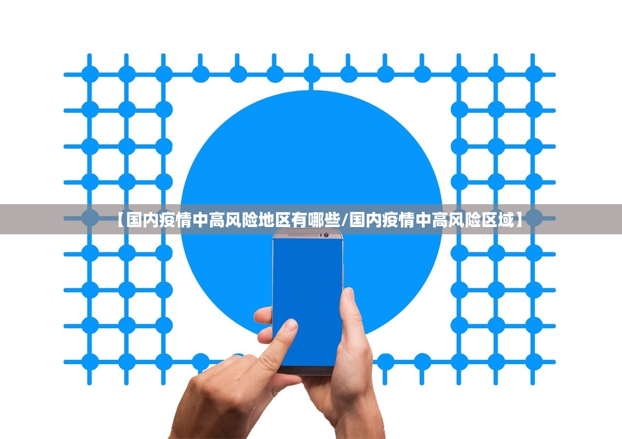 【国内疫情中高风险地区有哪些/国内疫情中高风险区域】 【国内疫情中高风险地区有哪些/国内疫情中高风险区域】