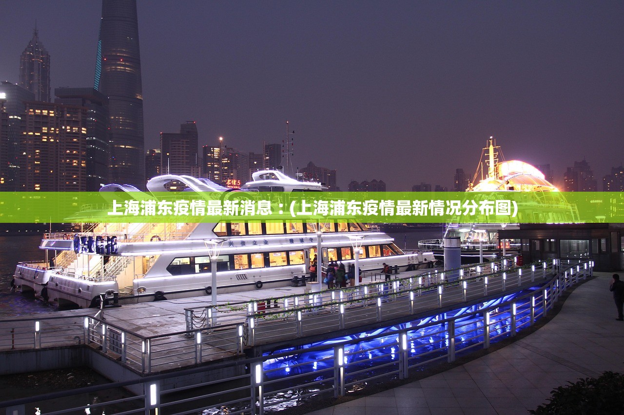 上海浦东疫情最新消息︰(上海浦东疫情最新情况分布图)