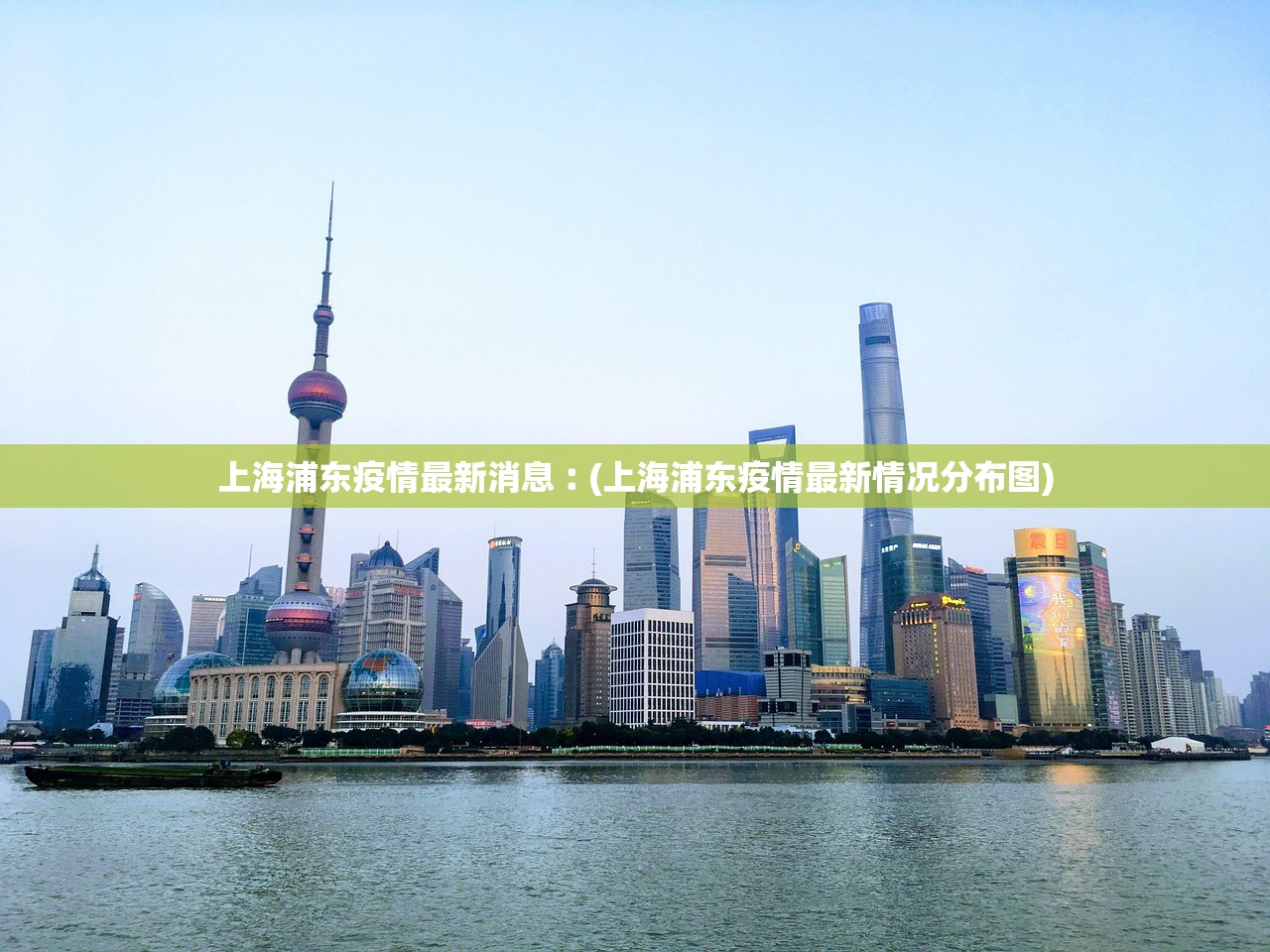上海浦东疫情最新消息︰(上海浦东疫情最新情况分布图)