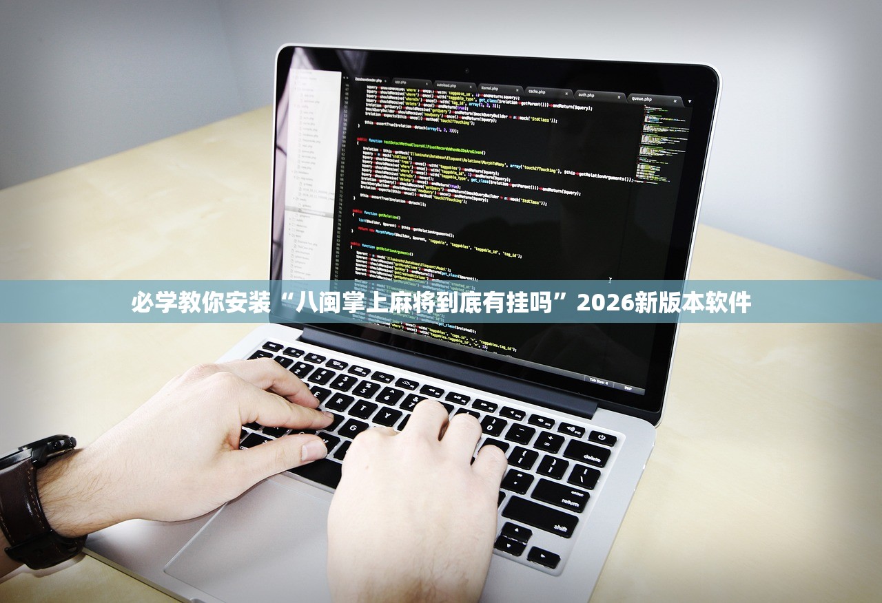 必学教你安装“八闽掌上麻将到底有挂吗”2026新版本软件
