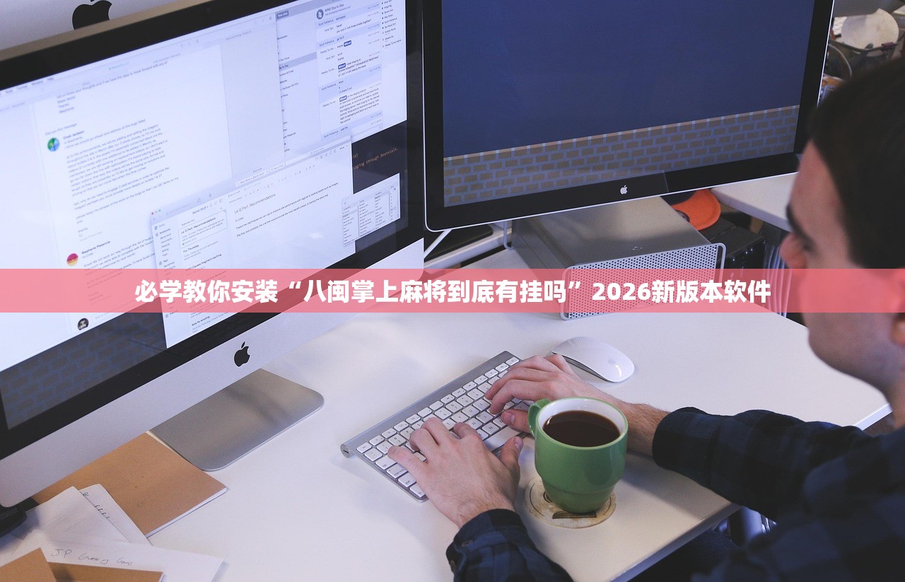 必学教你安装“八闽掌上麻将到底有挂吗”2026新版本软件