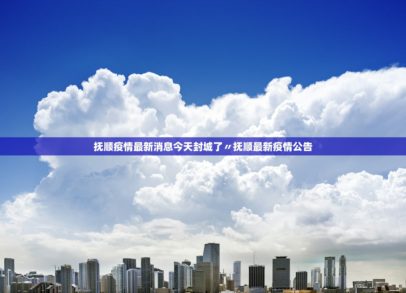 抚顺疫情最新消息今天封城了〃抚顺最新疫情公告