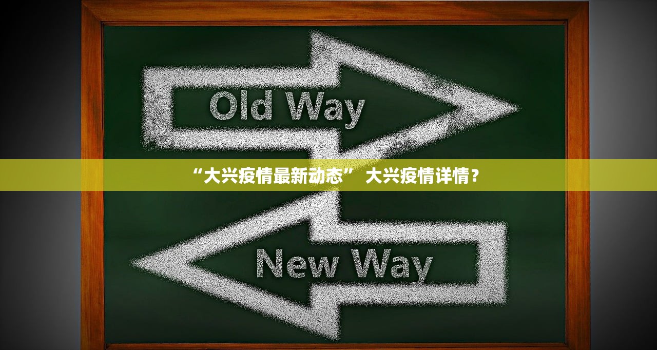 “大兴疫情最新动态” 大兴疫情详情？