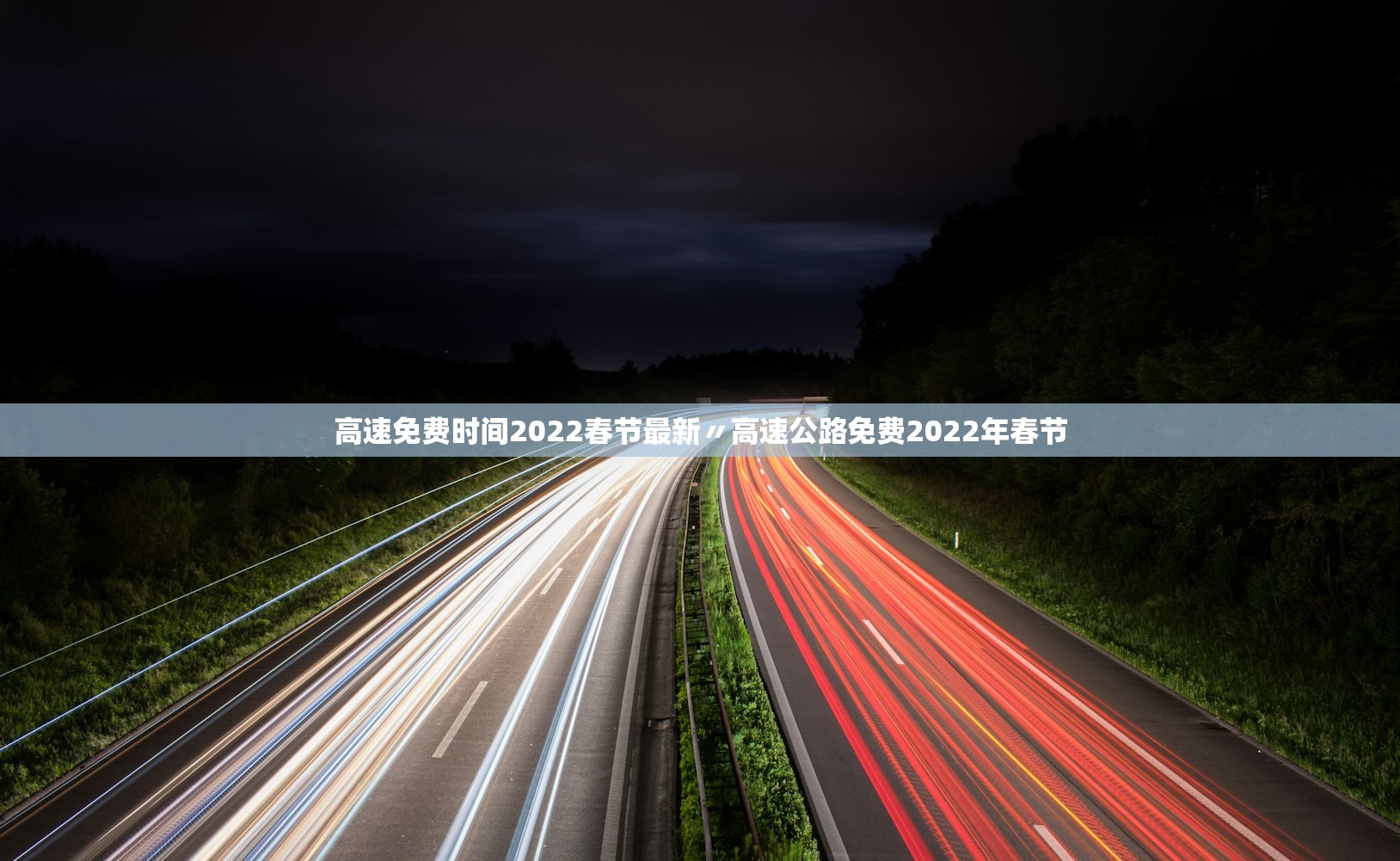 高速免费时间2022春节最新〃高速公路免费2022年春节