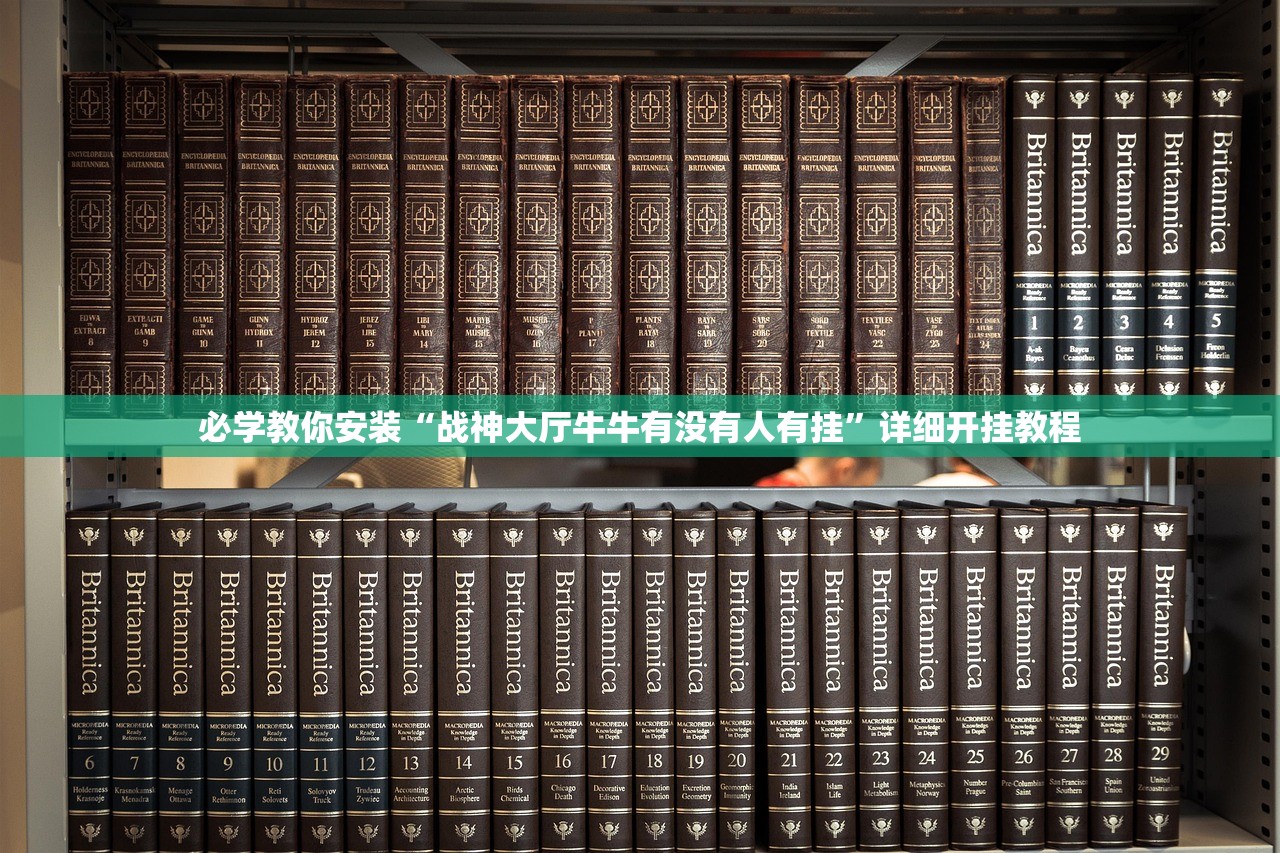 必学教你安装“战神大厅牛牛有没有人有挂”详细开挂教程
