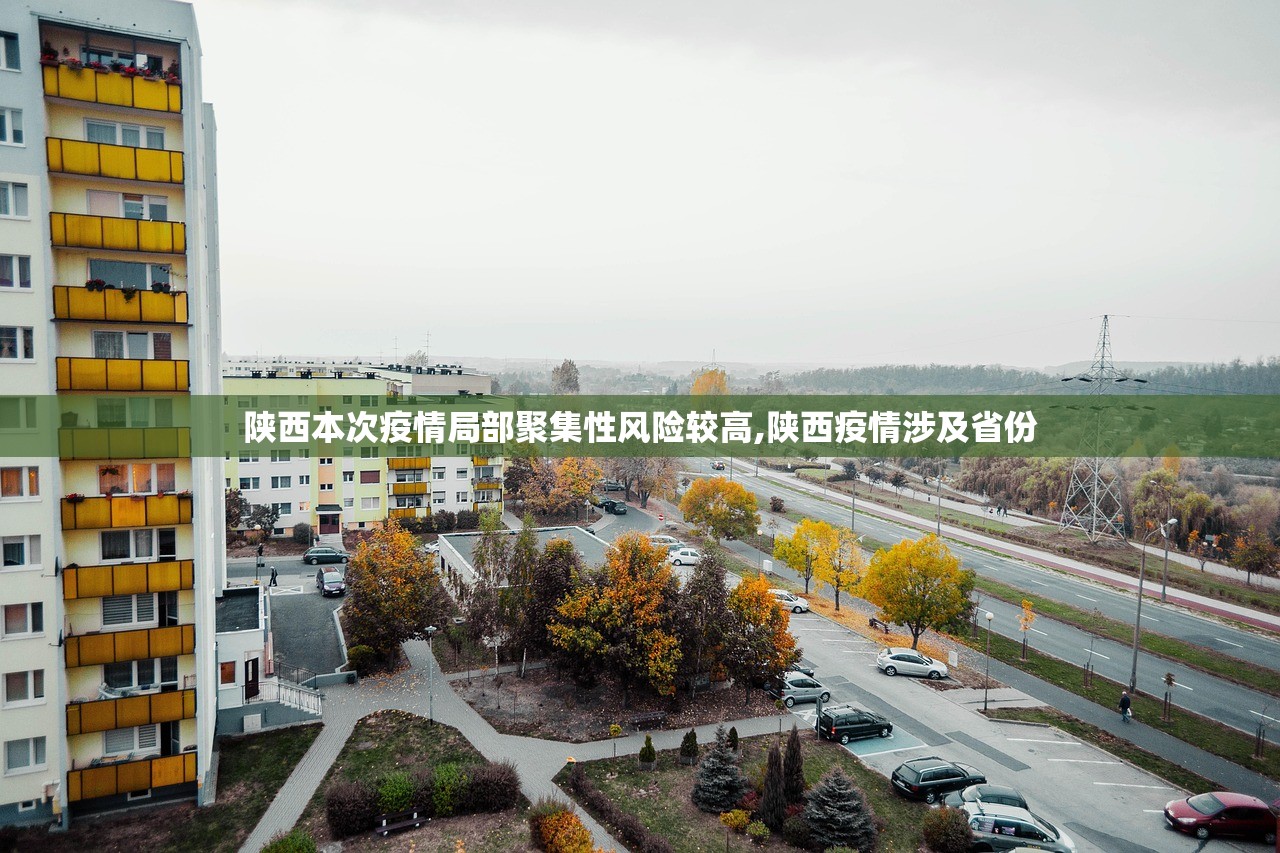 陕西本次疫情局部聚集性风险较高,陕西疫情涉及省份