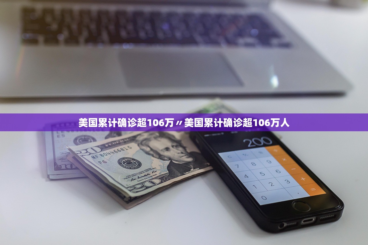 美国累计确诊超106万〃美国累计确诊超106万人
