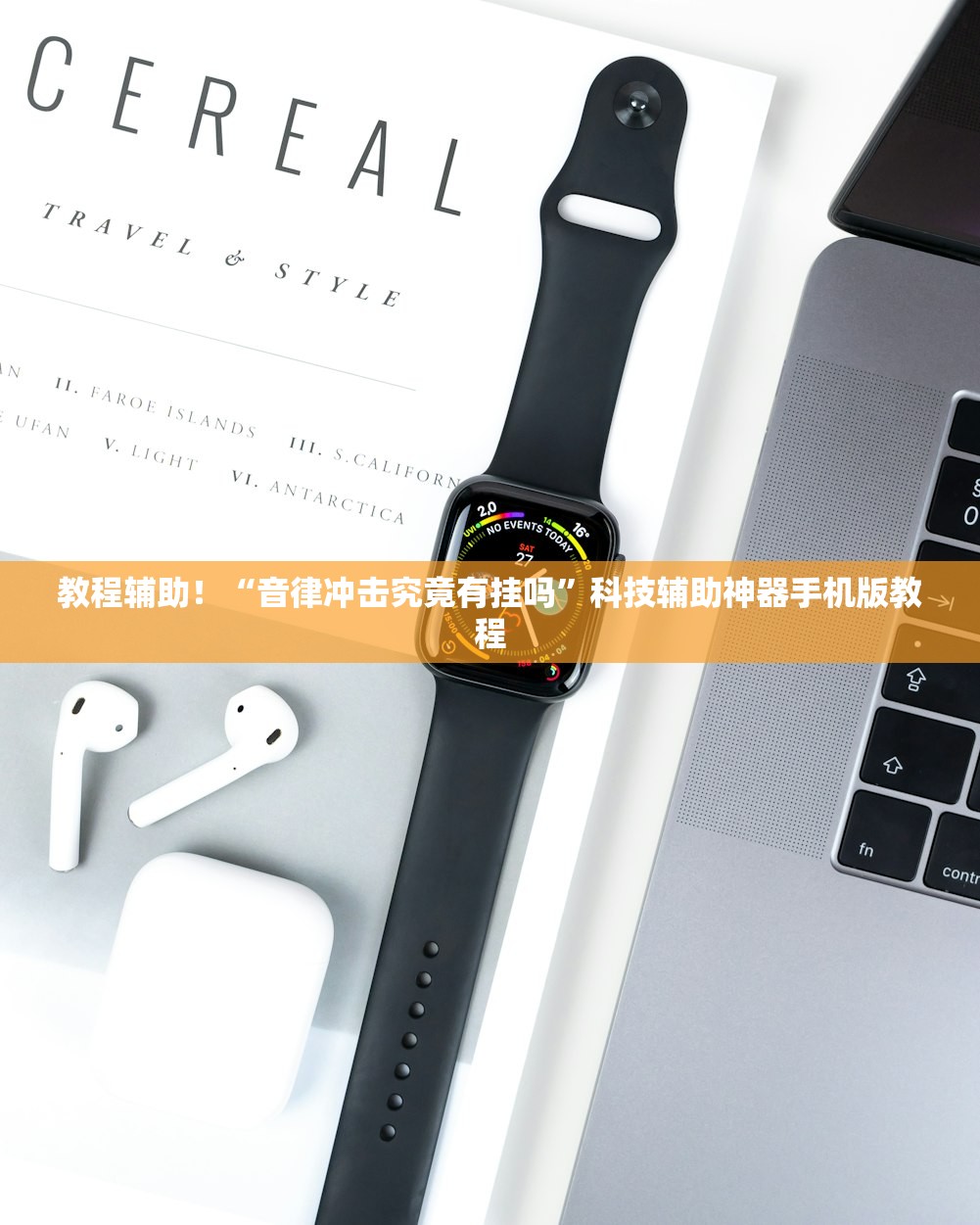 教程辅助！“音律冲击究竟有挂吗	”科技辅助神器手机版教程