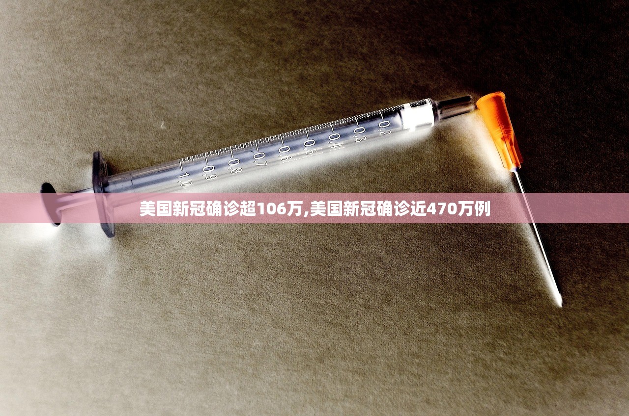 美国新冠确诊超106万,美国新冠确诊近470万例