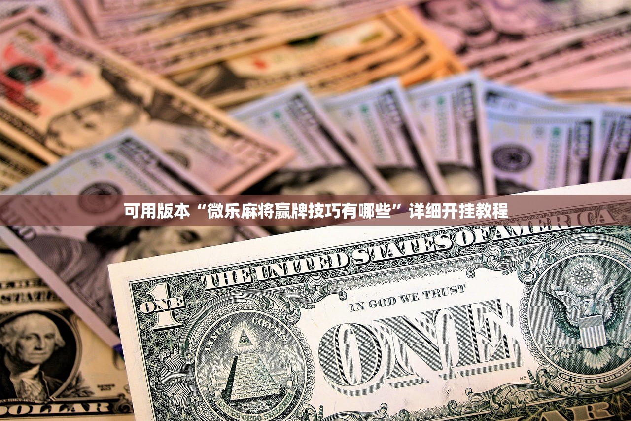 可用版本“微乐麻将赢牌技巧有哪些	”详细开挂教程