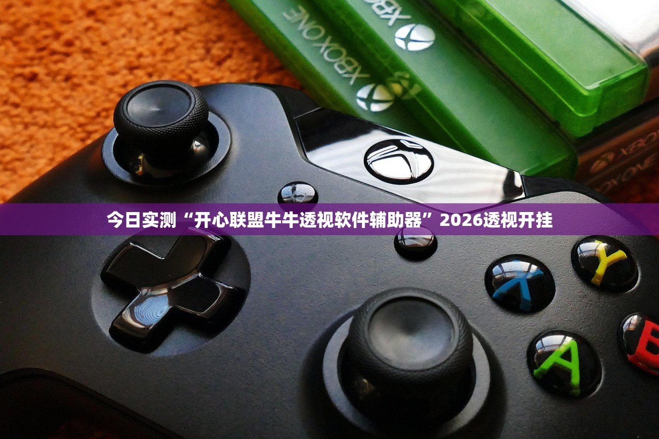 今日实测“开心联盟牛牛透视软件辅助器”2026透视开挂