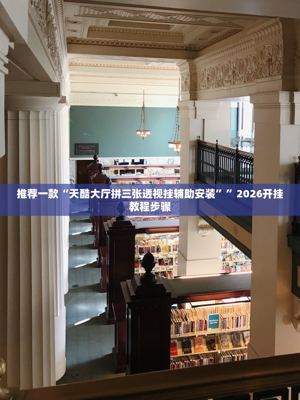 推荐一款“天酷大厅拼三张透视挂辅助安装	””2026开挂教程步骤