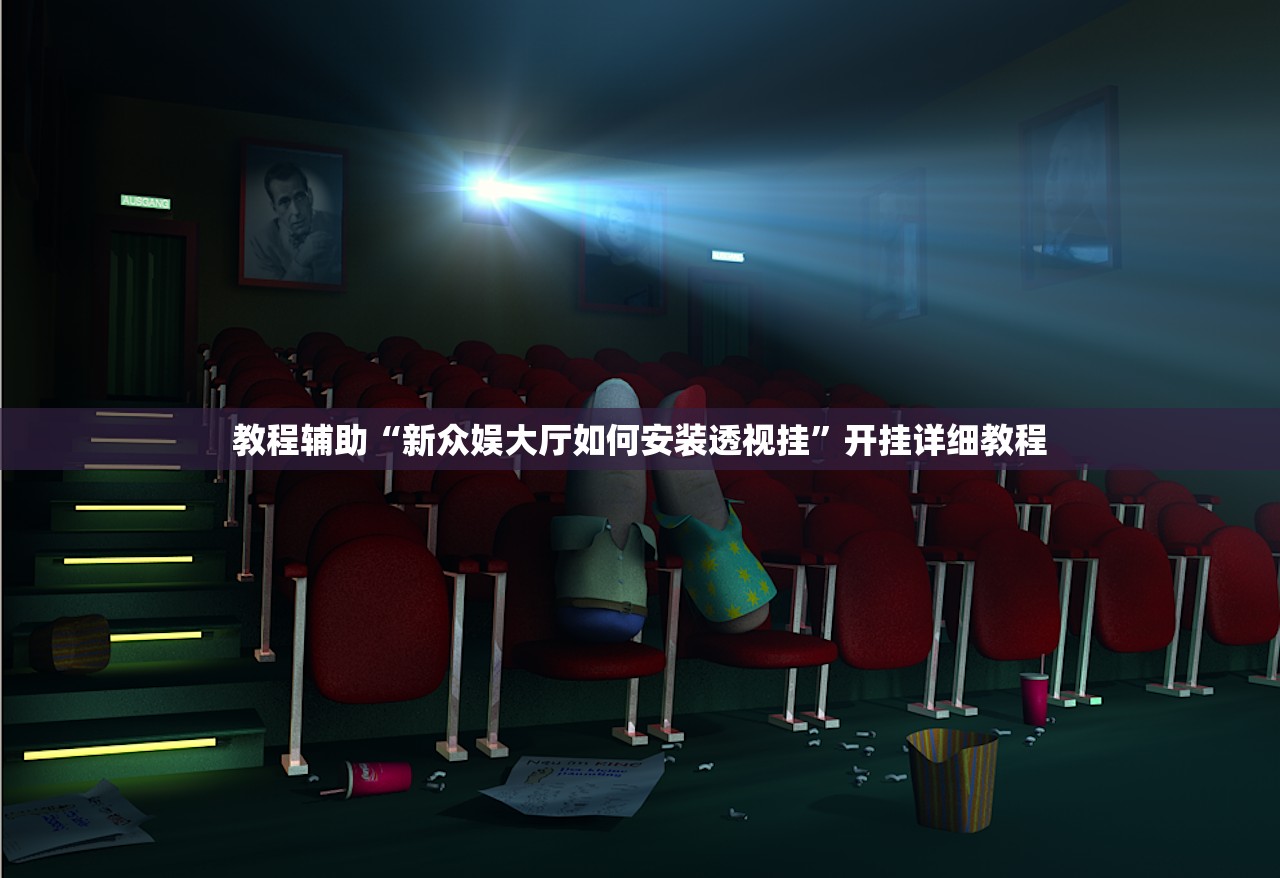 今日教程“微乐四川麻将下载官网免费”详细分享装挂步骤教程
