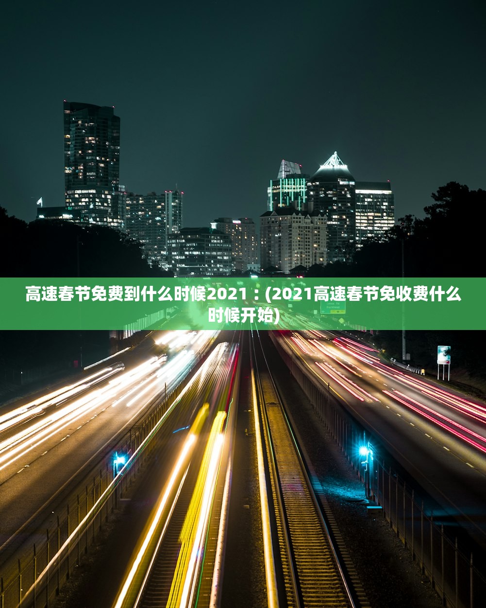 高速春节免费到什么时候2021︰(2021高速春节免收费什么时候开始)