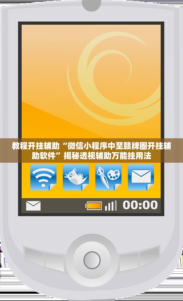 教程开挂辅助“微信小程序中至赣牌圈开挂辅助软件”揭秘透视辅助万能挂用法