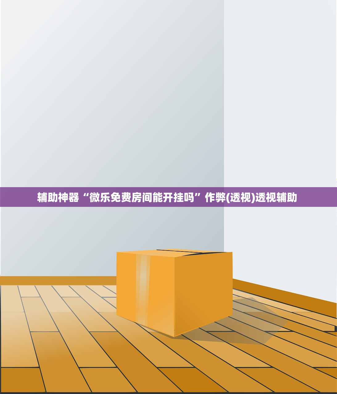 安装程序教程“雀神广东麻将技巧规律”开挂(透视)辅助教程