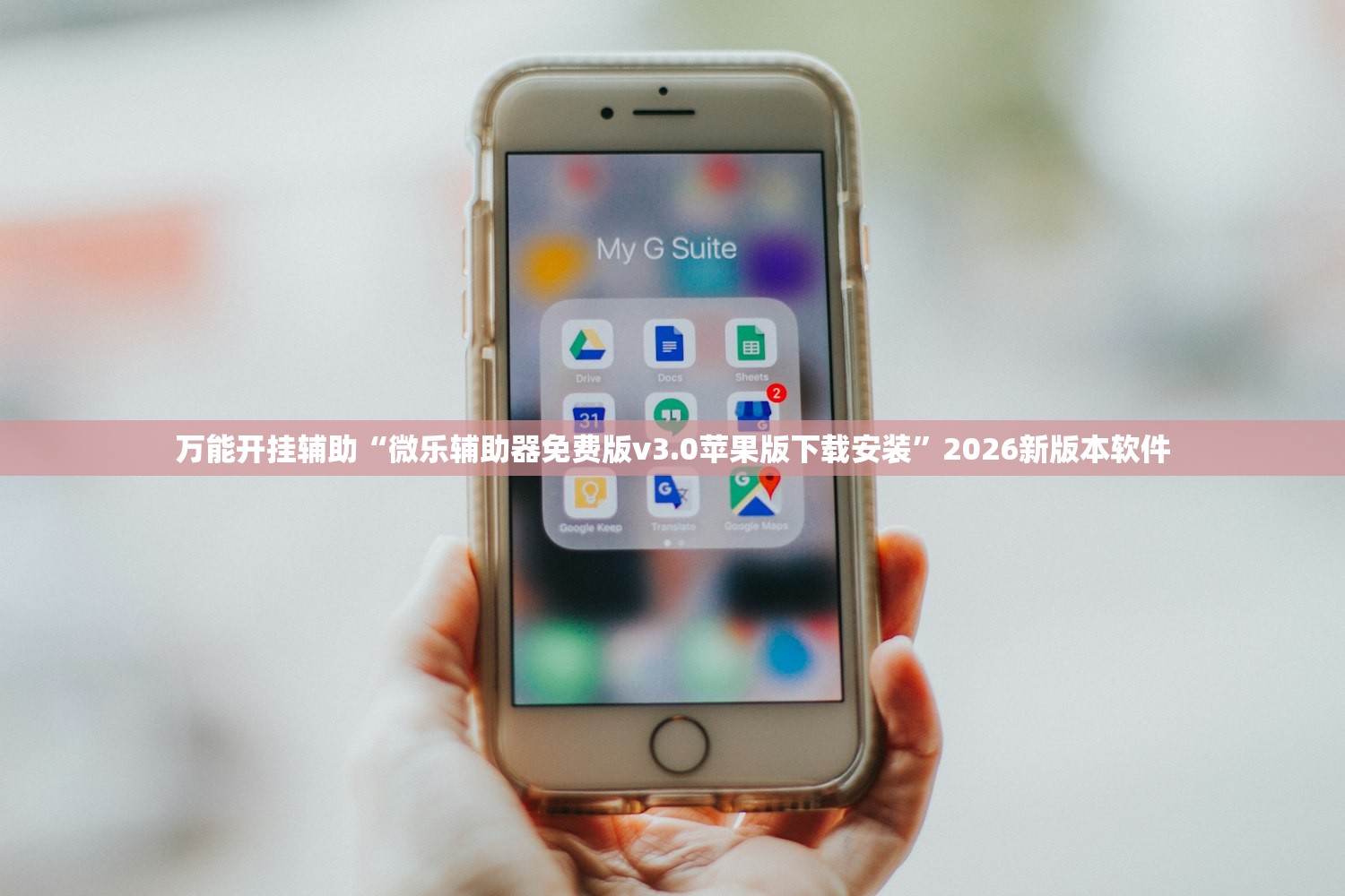 万能开挂辅助“微乐辅助器免费版v3.0苹果版下载安装	”2026新版本软件