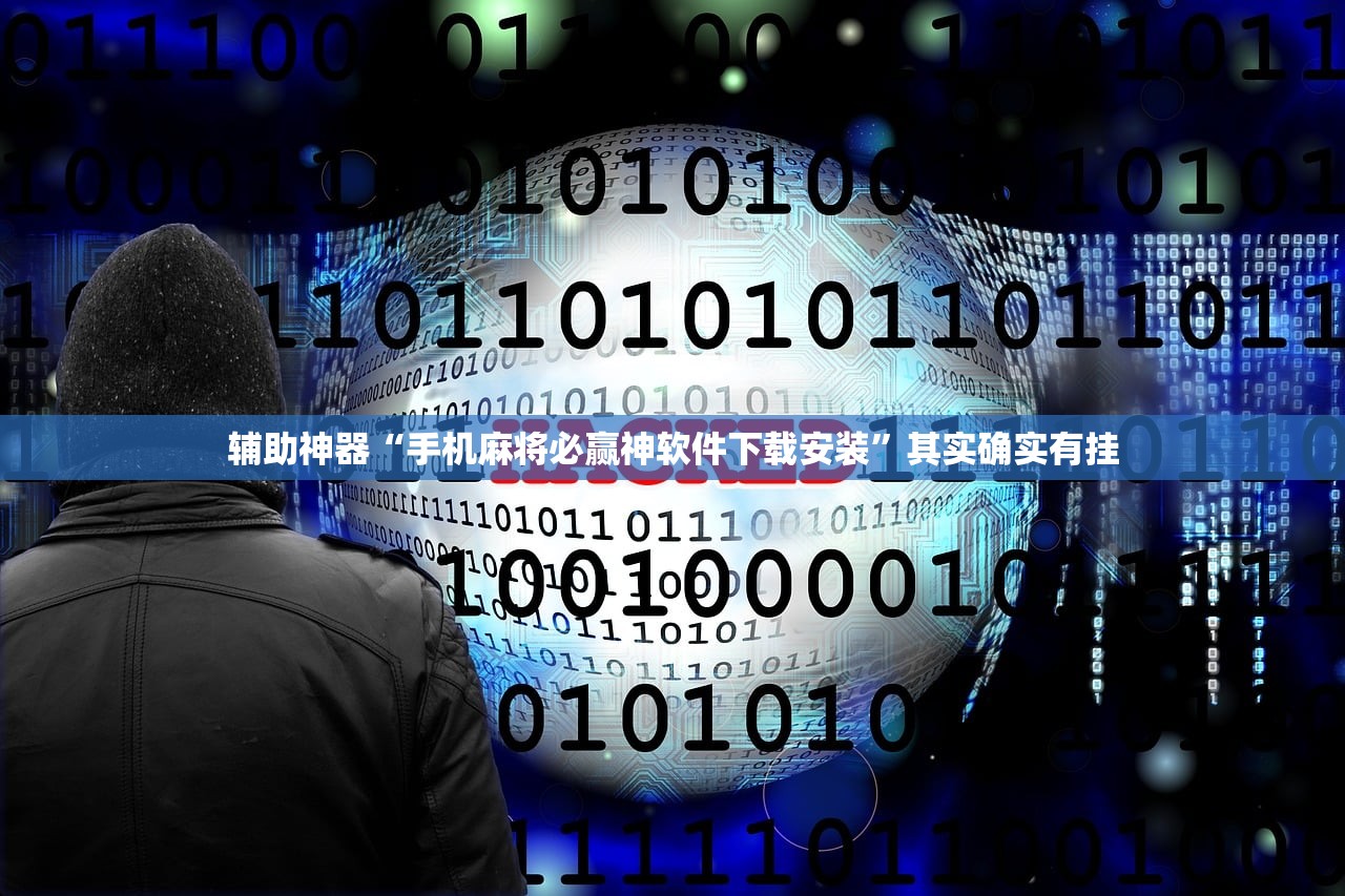教程辅助“红中麻将有挂吗”详细开挂教程