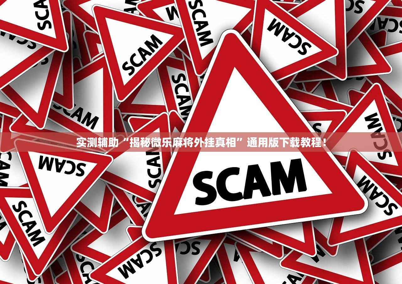 实测辅助“揭秘微乐麻将外挂真相	”通用版下载教程！