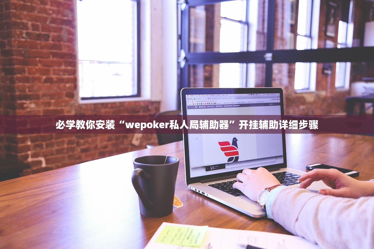 必学教你安装“wepoker私人局辅助器”开挂辅助详细步骤