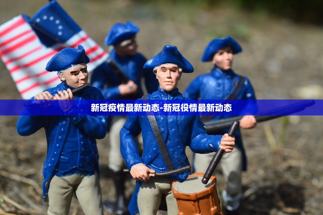 新冠疫情最新动态-新冠役情最新动态