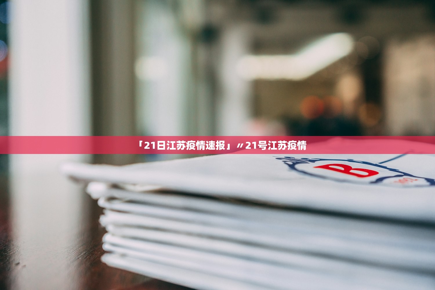「21日江苏疫情速报」〃21号江苏疫情