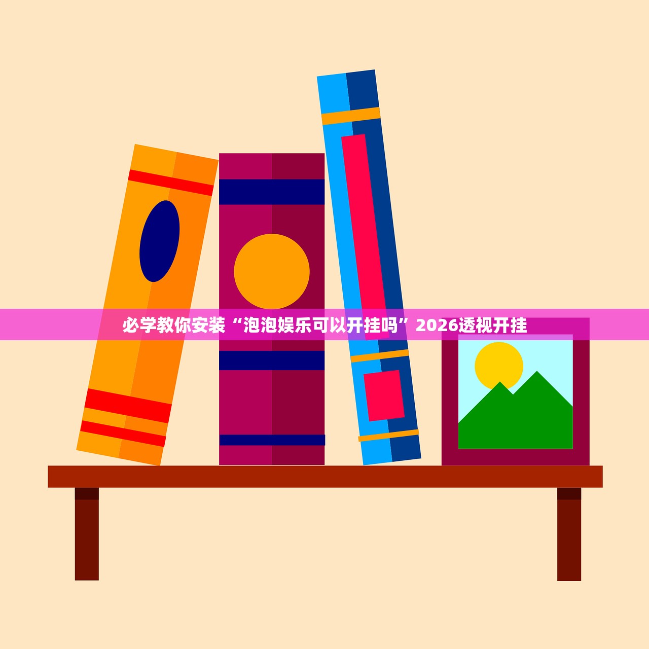 必学教你安装“泡泡娱乐可以开挂吗”2026透视开挂