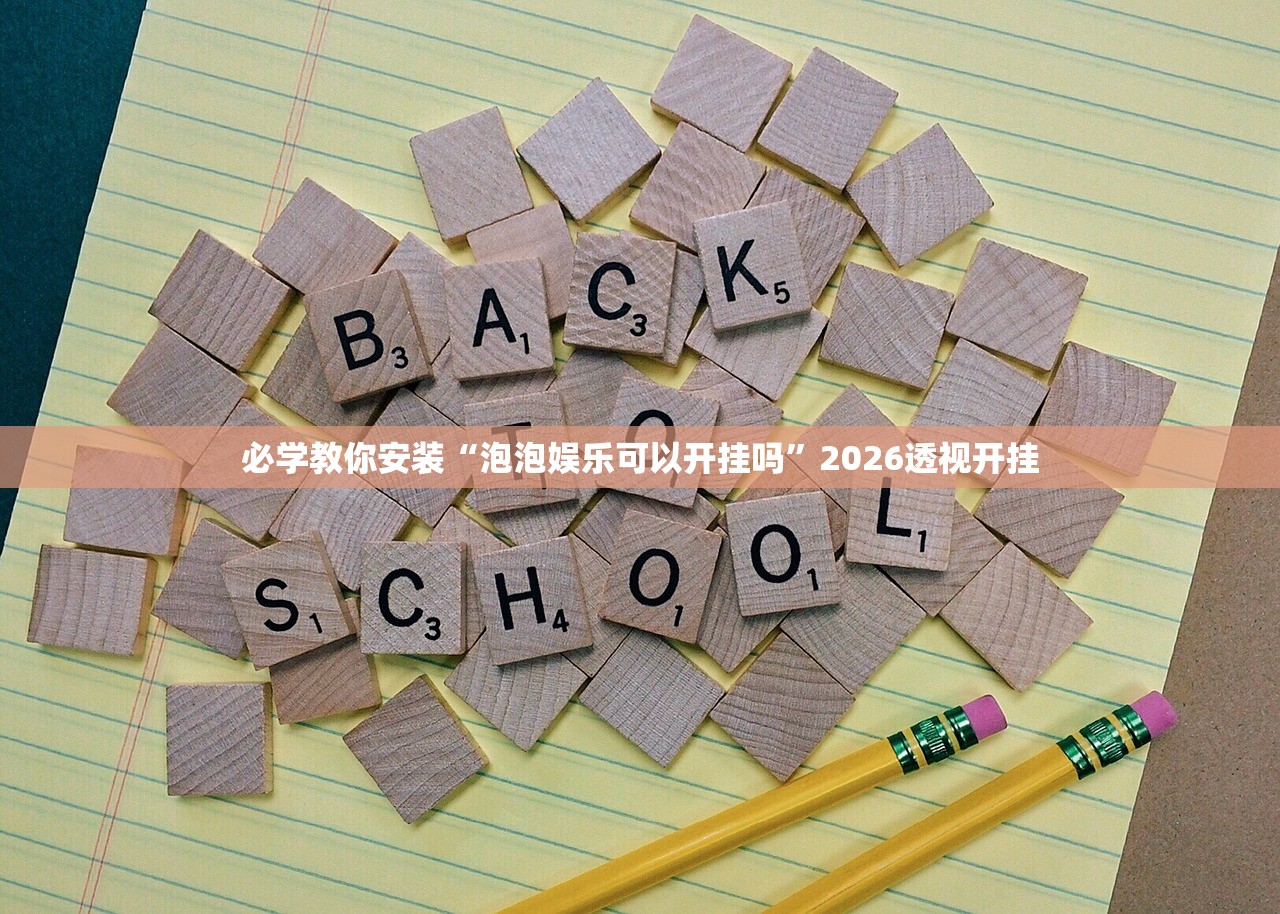 必学教你安装“泡泡娱乐可以开挂吗”2026透视开挂