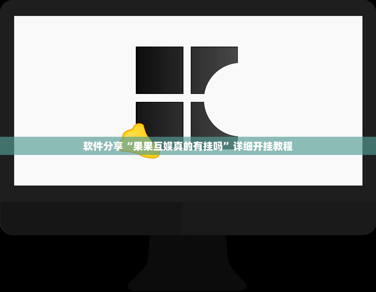 软件分享“果果互娱真的有挂吗	”详细开挂教程