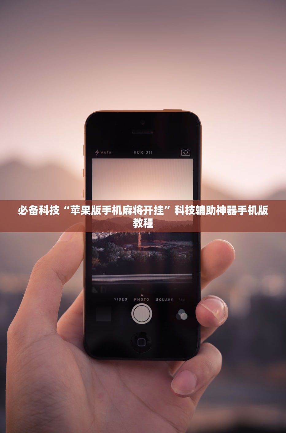 必备科技“苹果版手机麻将开挂”科技辅助神器手机版教程