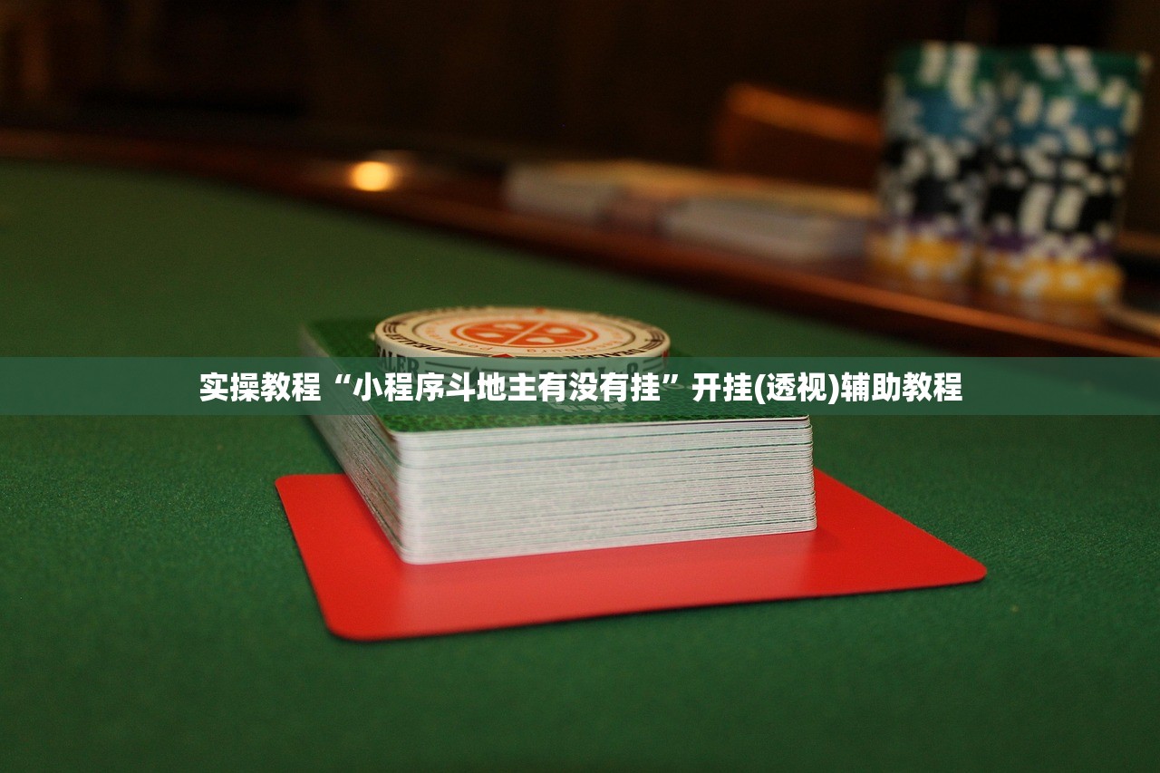 实操教程“小程序斗地主有没有挂	”开挂(透视)辅助教程