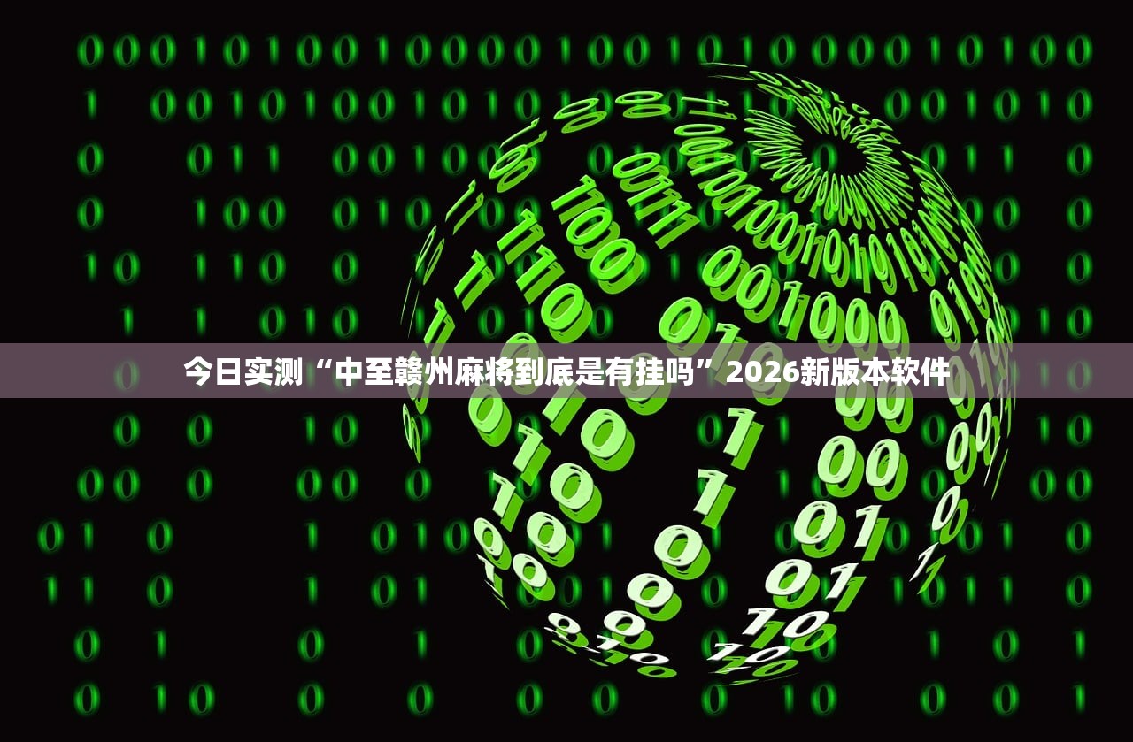今日实测“中至赣州麻将到底是有挂吗”2026新版本软件