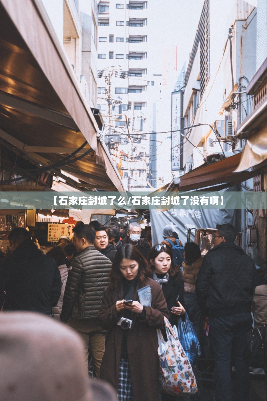 【石家庄封城了么/石家庄封城了没有啊】 【石家庄封城了么/石家庄封城了没有啊】