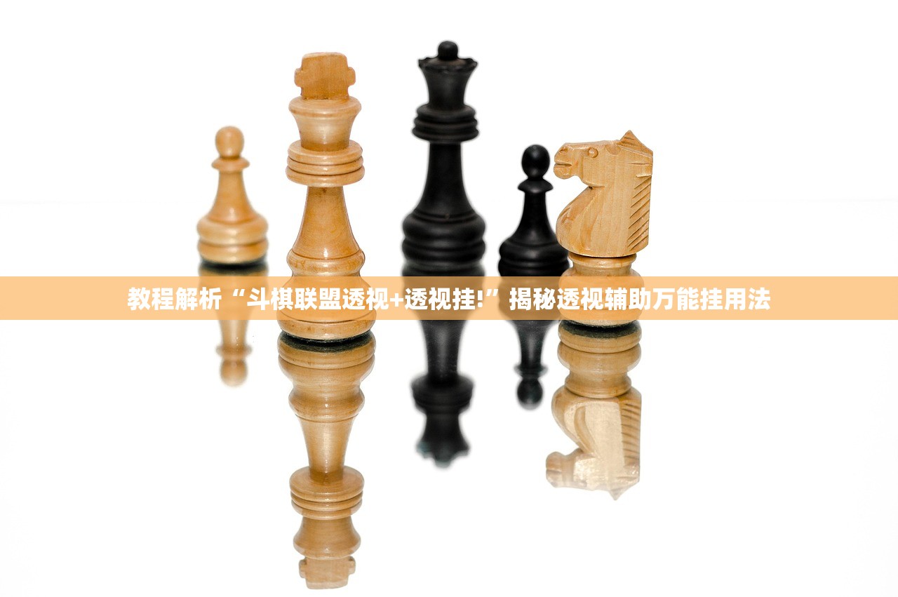 教程解析“斗棋联盟透视+透视挂!	”揭秘透视辅助万能挂用法
