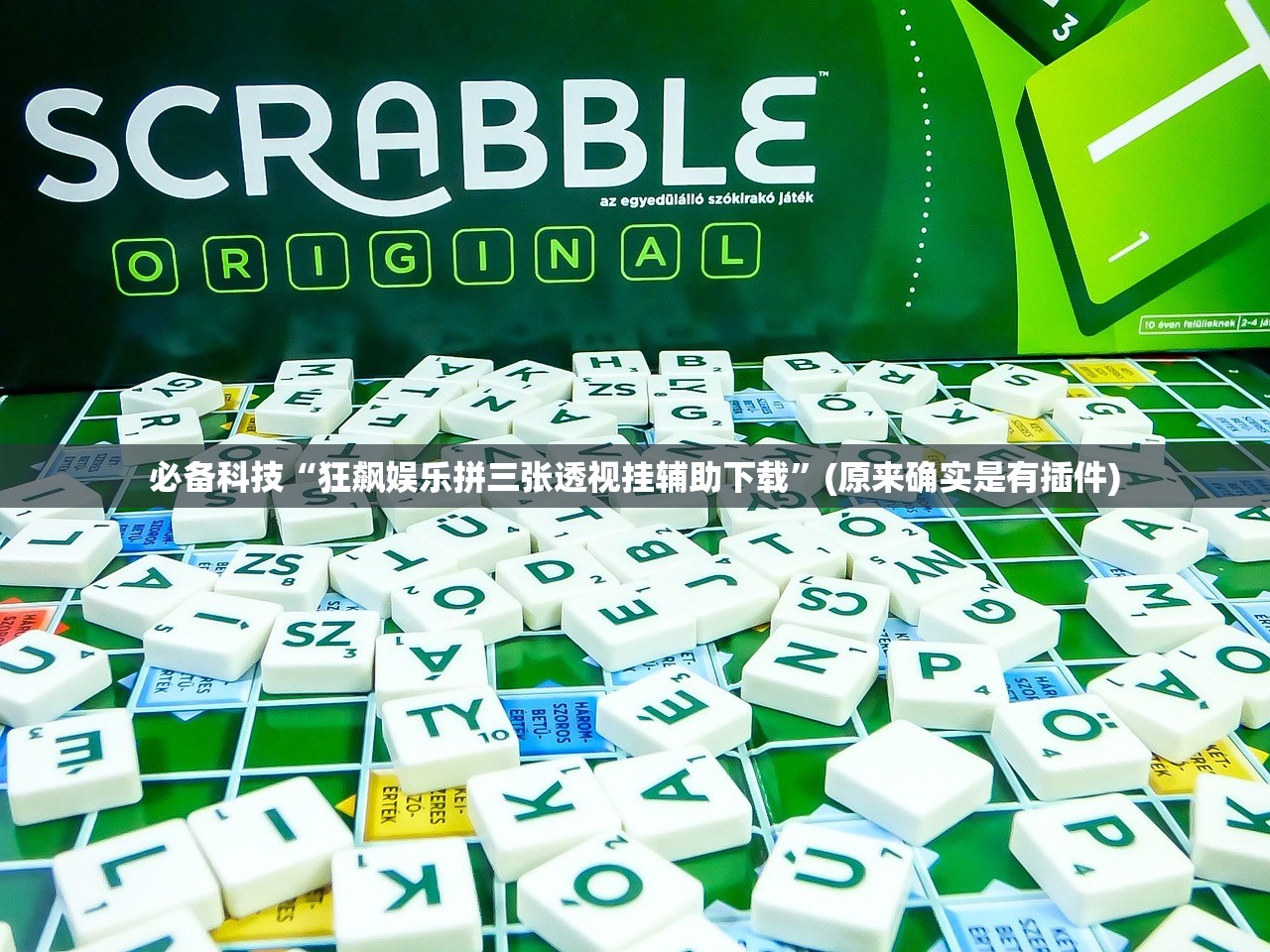 必备科技“狂飙娱乐拼三张透视挂辅助下载”(原来确实是有插件)