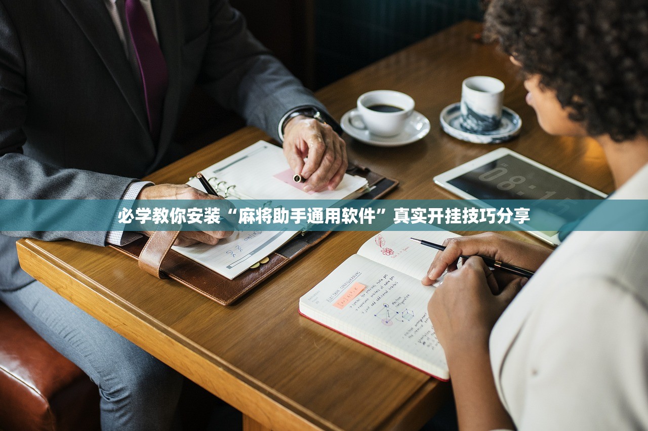 必学教你安装“麻将助手通用软件	”真实开挂技巧分享