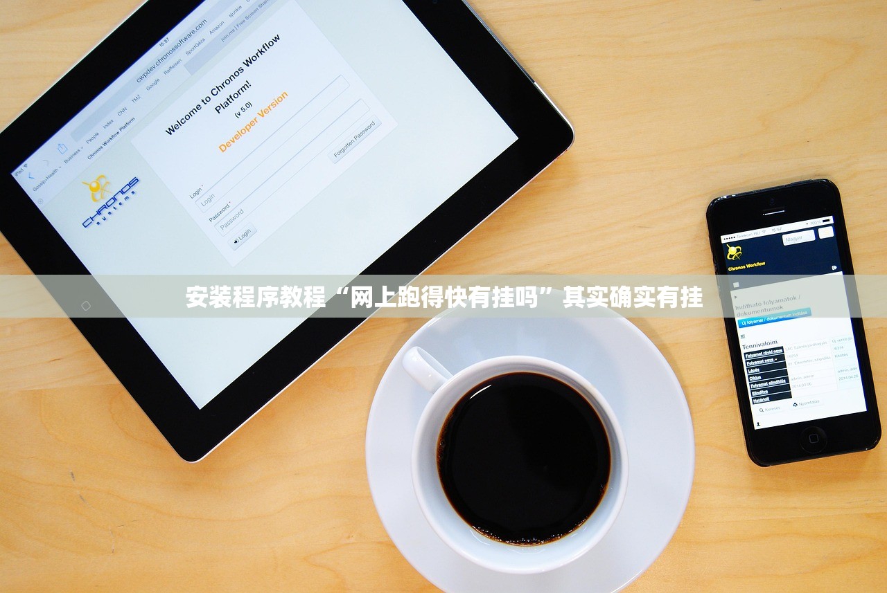 安装程序教程“网上跑得快有挂吗	”其实确实有挂