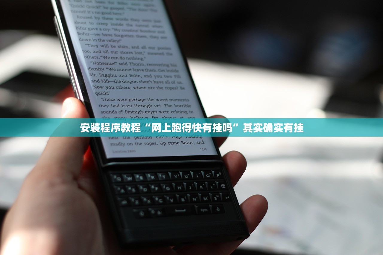 安装程序教程“网上跑得快有挂吗”其实确实有挂