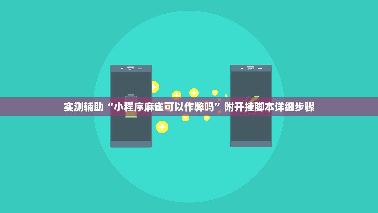 实测辅助“小程序麻雀可以作弊吗”附开挂脚本详细步骤