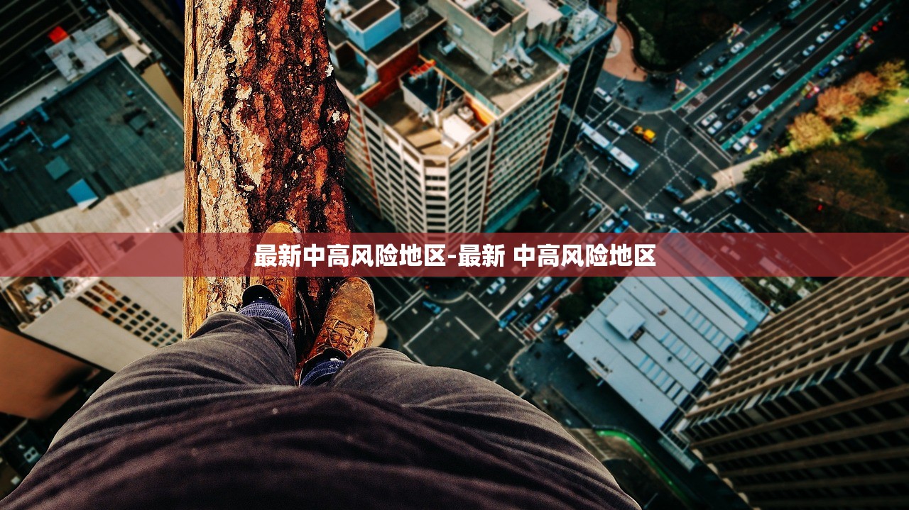 最新中高风险地区-最新 中高风险地区