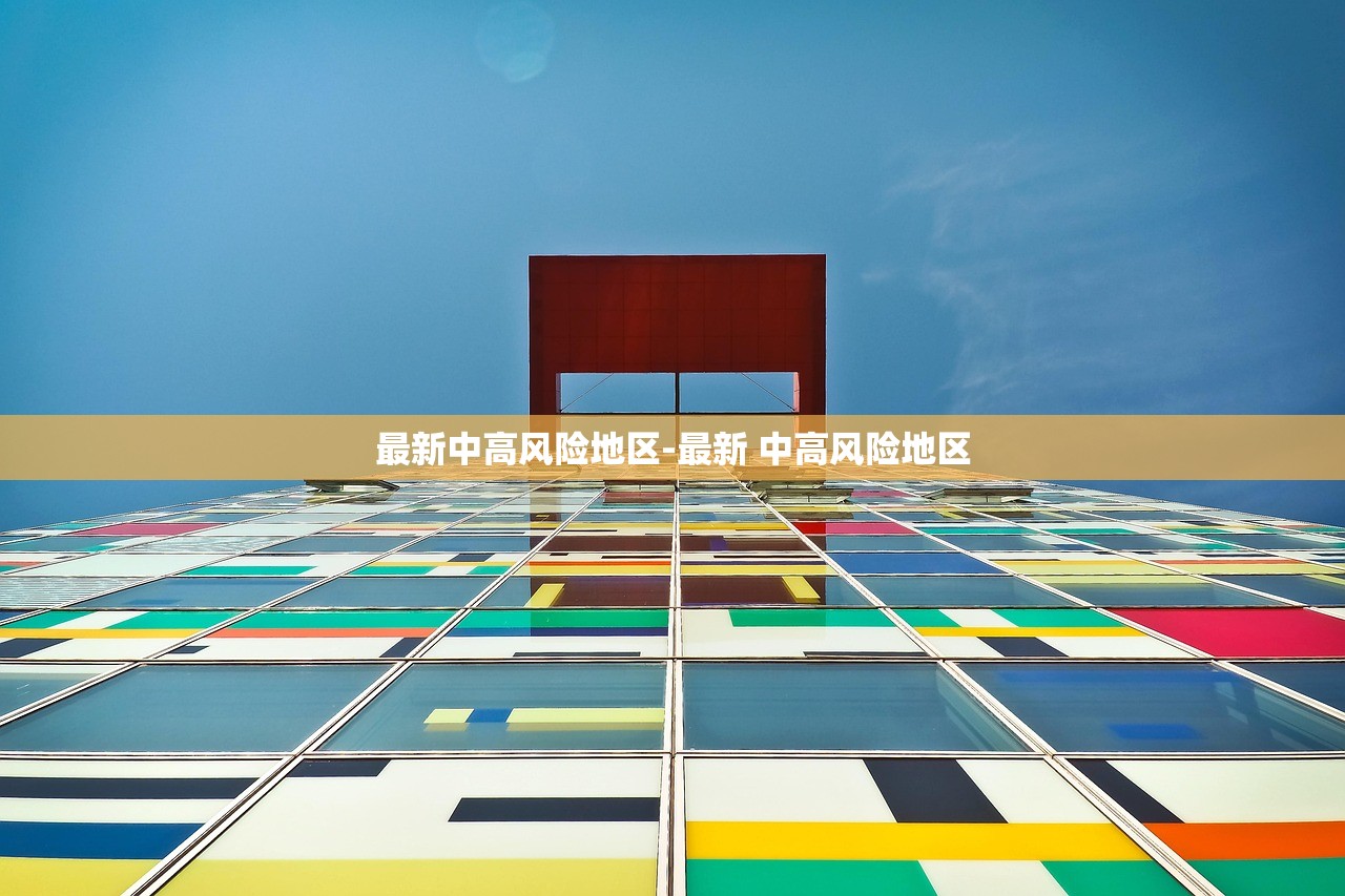 最新中高风险地区-最新 中高风险地区