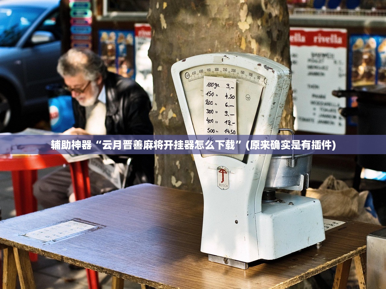 辅助神器“云月晋善麻将开挂器怎么下载”(原来确实是有插件)
